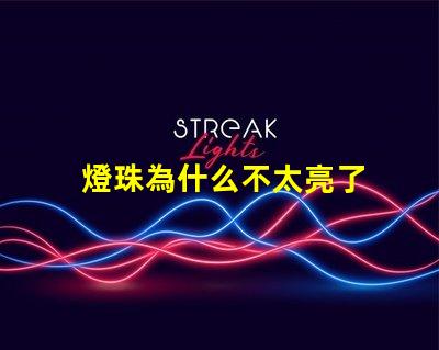 燈珠為什么不太亮了 燈珠是好的為什么不亮